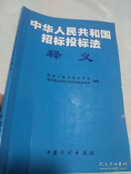 《中华人民共和国招标投标法》释义