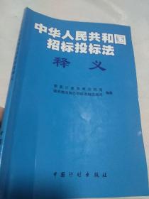 《中华人民共和国招标投标法》释义