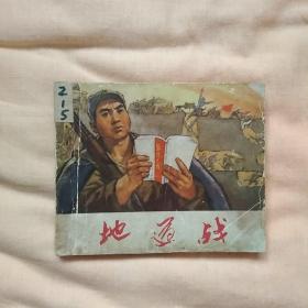 地道战，连环画