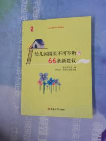 研修书系：幼儿园园长不可不听的66条新建议