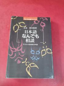 日本语なんでも相谈【日文原版】