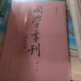 国学季刊：第三期