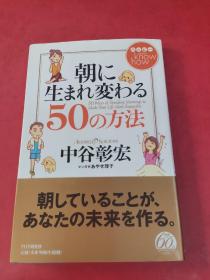 朝に生まれ変わる50の方法【日文原版】