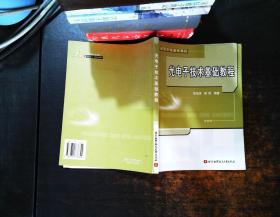 光电子技术基础教程(高等学校通用教材)【书内有笔记 书脊轻微水渍】