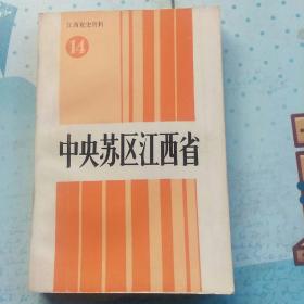 《中央苏区江西省》（江西党史资料第14辑）