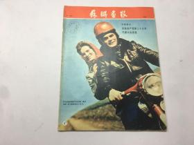 苏联画报1966年第5期