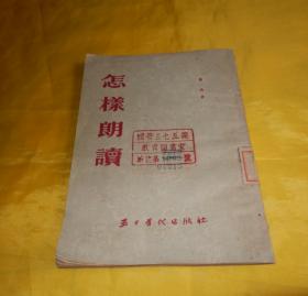 【60年前老书】怎样朗读（民间收的、竖版繁体、五十年代出版社、1955年1版1印、印量稀少、完整干净）【繁荣图书、本店商品、种类丰富、实物拍摄、都是现货、订单付款、立即发货、欢迎选购】