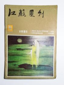 江苏画刊 85年6.8.12 86年1.2