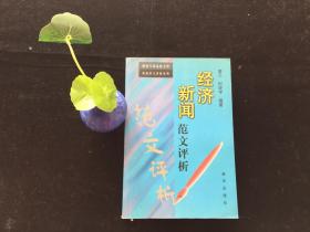 经济新闻范文评析