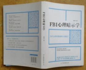 FBI心理暗示学