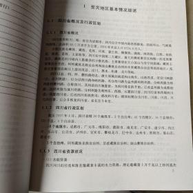 地震后重建家园指导手册，川西灾区基础资料汇编2