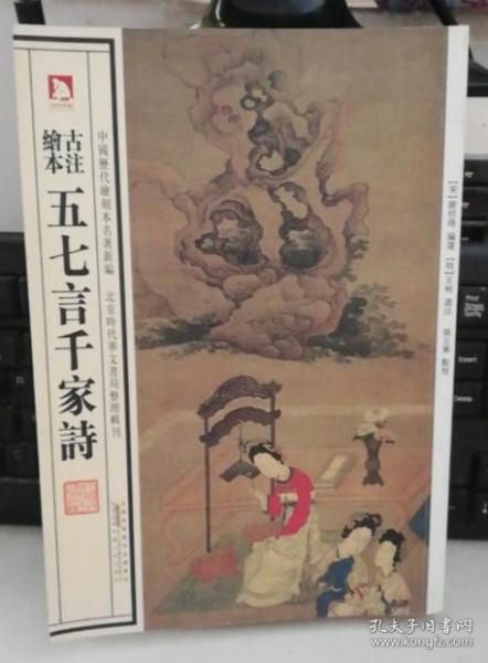 中国历代绘刻本名著新编：古注绘本·五七言千家诗