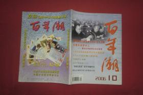 百年潮（2006年 第10期） // 16开 【购满100元免运费】