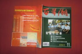 百年潮（2002年 第11期） // 16开 【购满100元免运费】