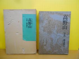 弘法大師御生誕千二百年記念/高野山/写真 藤本四八/昭和48年/三彩社