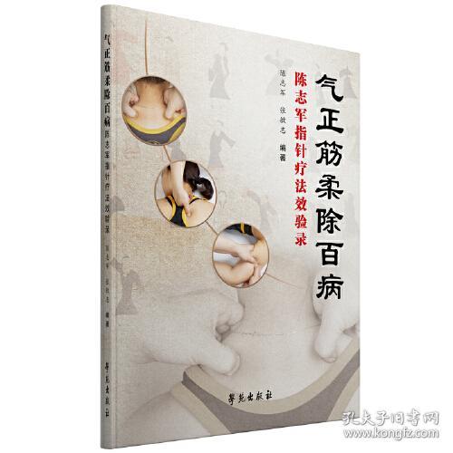 气正筋柔除百病 陈志军指针疗法效验录