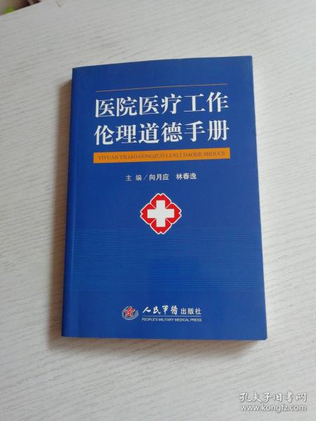 医院医疗工作伦理道德手册