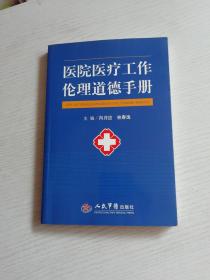 医院医疗工作伦理道德手册