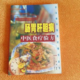 常见中医食疗验方丛书-肠胃肝胆病中医食疗验方