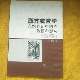 西方教育学20世纪在中国的传播和影响