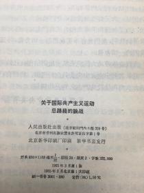 关于国际共产主义运动总路线的论战