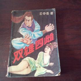 双雄四雌（上册）