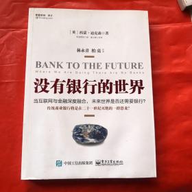 没有银行的世界