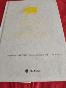 房间里的大象一一生活中的沉默和否认 【1版1印。精装。书外干净整洁，书内第9、10、11、14、17页有多则3行、少则半行的画线，第13页有8个蓝墨水汉字，余无疵。可视为九品。】