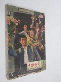 大众电影                  1965年第1期