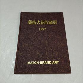 艺术火花收藏册（1997年）