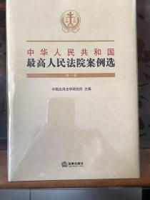 中华人民共和国最高人民法院案例选（第一辑）