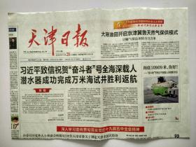 天津日报2020年11月29日，4版全（一大张）【载人潜水器报道。生日报】