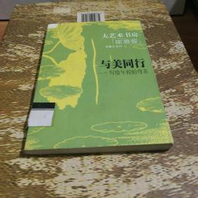 与美同行—— 写给年轻的母亲——大艺术书房