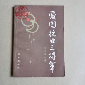 爱国抗日三将军