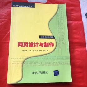 网页设计与制作/21世纪高职高专规划教材·计算机应用系列