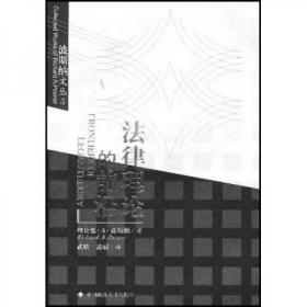 法律理论的前沿（波斯纳文丛5）十品全新平装