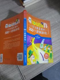 小学生最喜爱的300个逻辑游戏