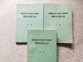 铁路机车车辆专用物料规格及试验方法 上中下