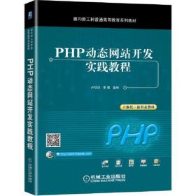 PHP动态网站开发实践教程卢欣欣李靖机械工业出版社9787111673095