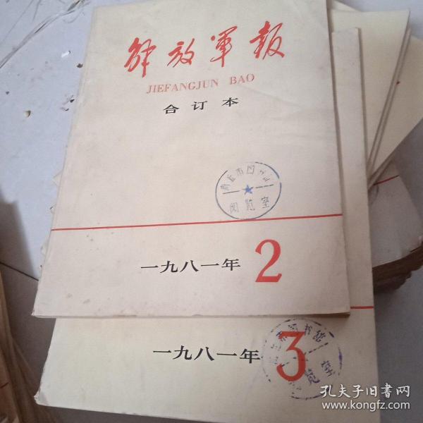解放军报合订本1981.2.3【馆藏】