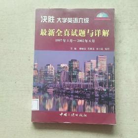 决胜大学英语六级最新全真试题与详解：1997年1月-2002年6月