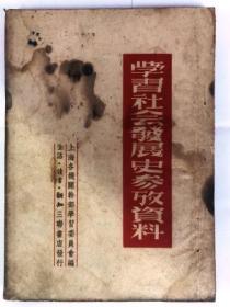 学习社会发展史参考资料（32开竖排繁体 三联书店 1950年5月1版1印 ）75品左右