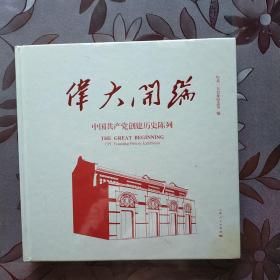 伟大开端 中国共产党创建历史陈列（未拆封）