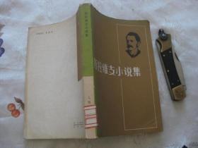 斯拉维支小说集