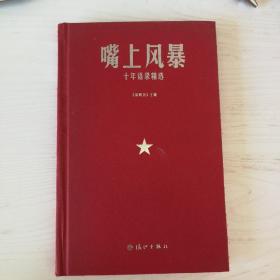 嘴上风暴：中国名刊年度佳作·年选系列丛书