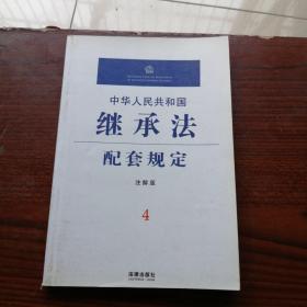 中华人民共和国继承法配套规定4（注解版）