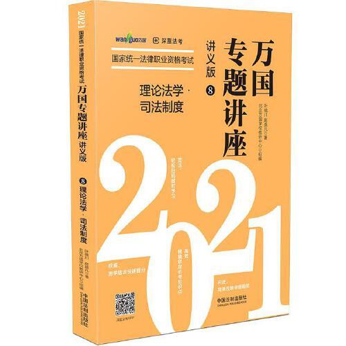 司法考试2021 2021国家统一法律职业资格考试万国专题讲座·理论法学·司法制度（讲义版）