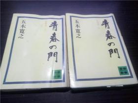 青春の门 筑豐篇（上下）五木宽之 讲谈社 1972 年 64开平装  原版日文日本书书  图片实拍