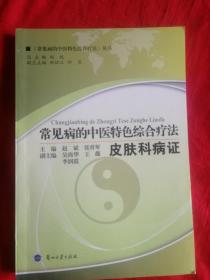 常见病的中医特色综合疗法 皮肤科病