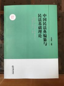 中国民法典编纂与民法基础理论：第四届『全国民法基础理论与民法哲学论坛』文集